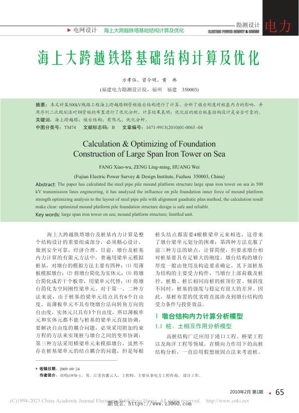 海上大跨越铁塔基础结构计算及优化_方孝伍.jpg