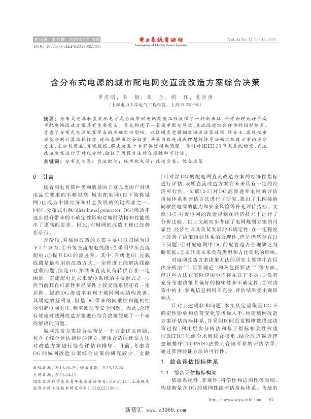 含分布式电源的城市配电网交直流改造方案综合决策.jpg