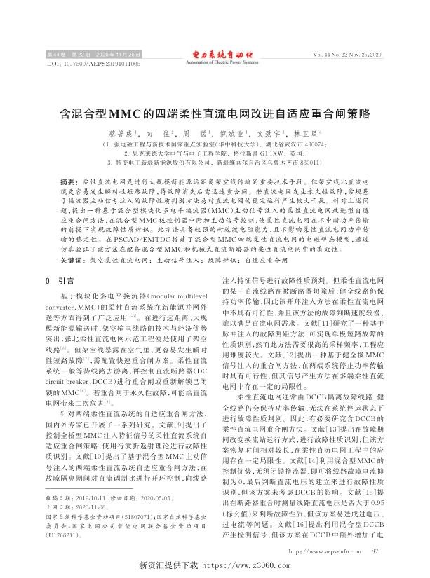 含混合型mmc的四端柔性直流电网改进自适应重合闸策略.jpg