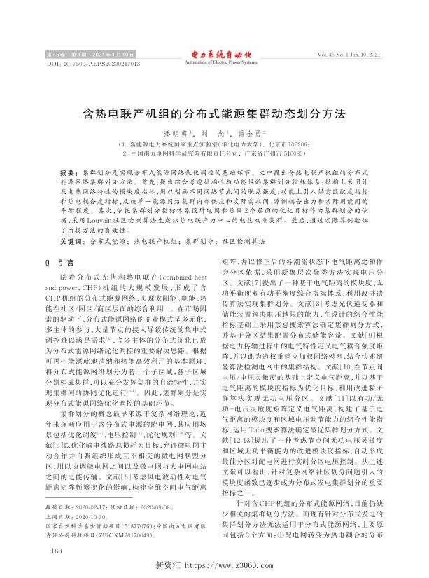 含热电联产机组的分布式能源集群动态划分方法.jpg