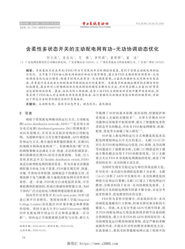 含柔性多状态开关的主动配电网有功-无功协调动态优化.jpg