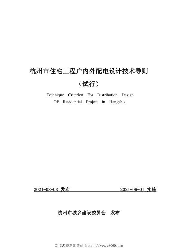 杭州市住宅工程户内外配电设计技术导则 2021-233号 .jpg