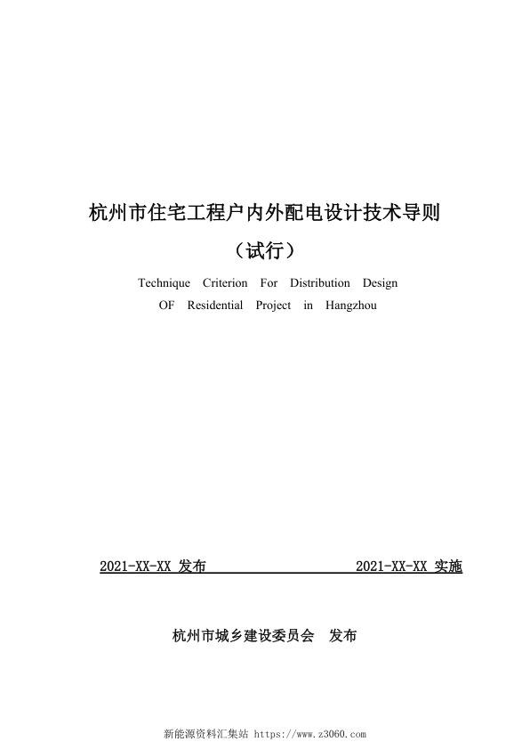 杭州市住宅工程户内外配电设计技术导则（试行 .jpg