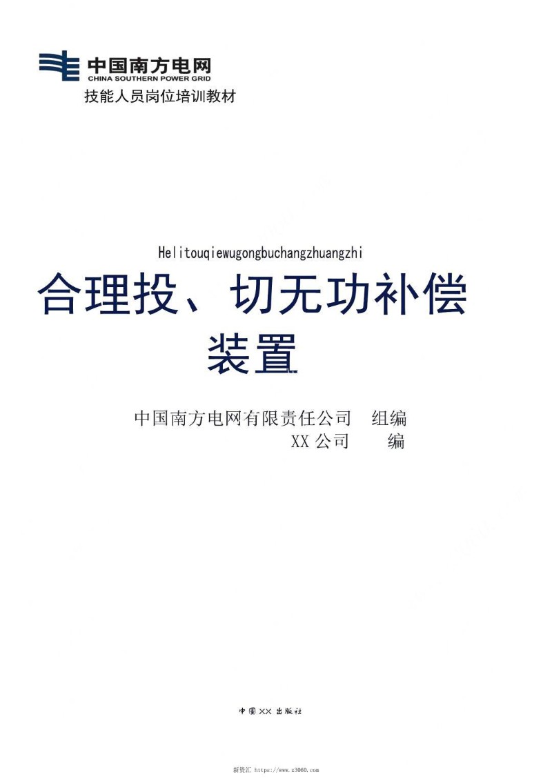 合理投、切无功补偿装置技能培训教材.jpg