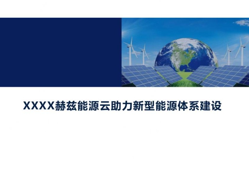 赫兹能源云新型能源体系建设.jpg