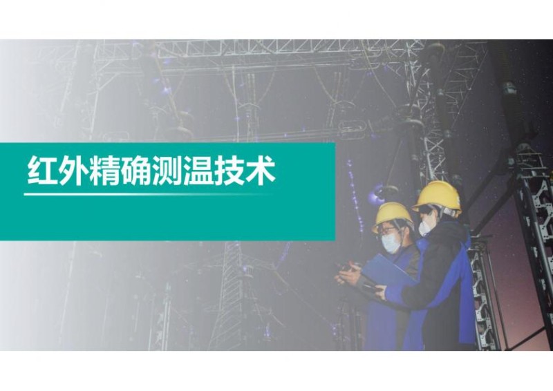 红外精确测温技术红外精确测温技术.jpg
