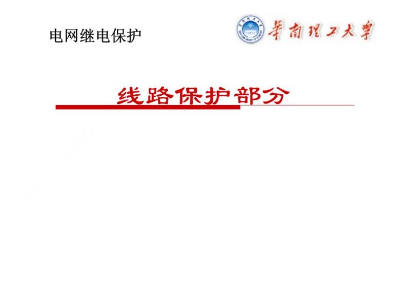 华南理工电网继电保护线路保护部分课件.jpg