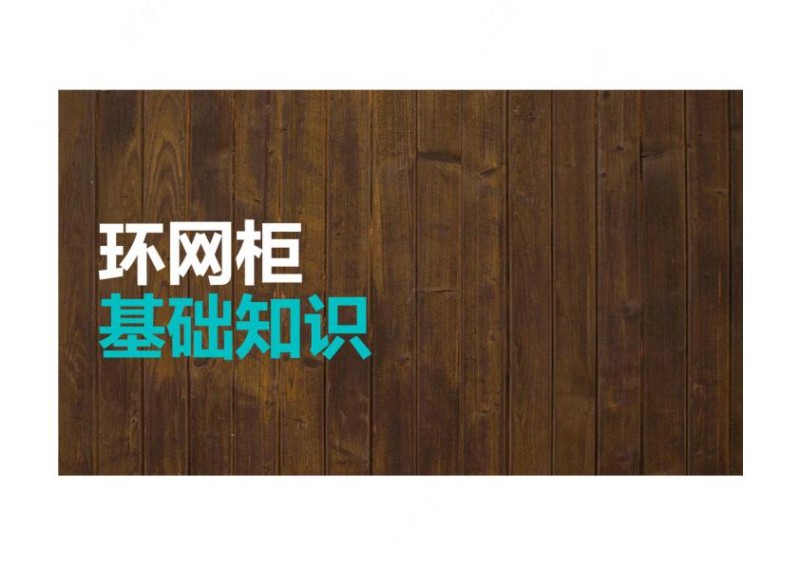 环网柜基础知识培训PPT.jpg