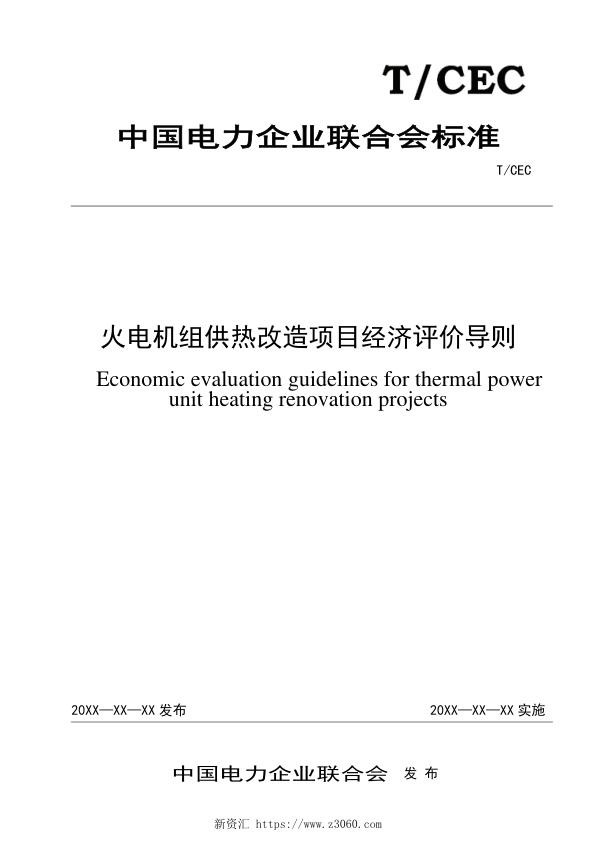 火电机组供热改造项目经济评价导则-征求意见稿20230206.pdf.jpg
