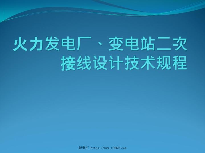 火力发电厂、变电站二次接线设计技术规程.jpg