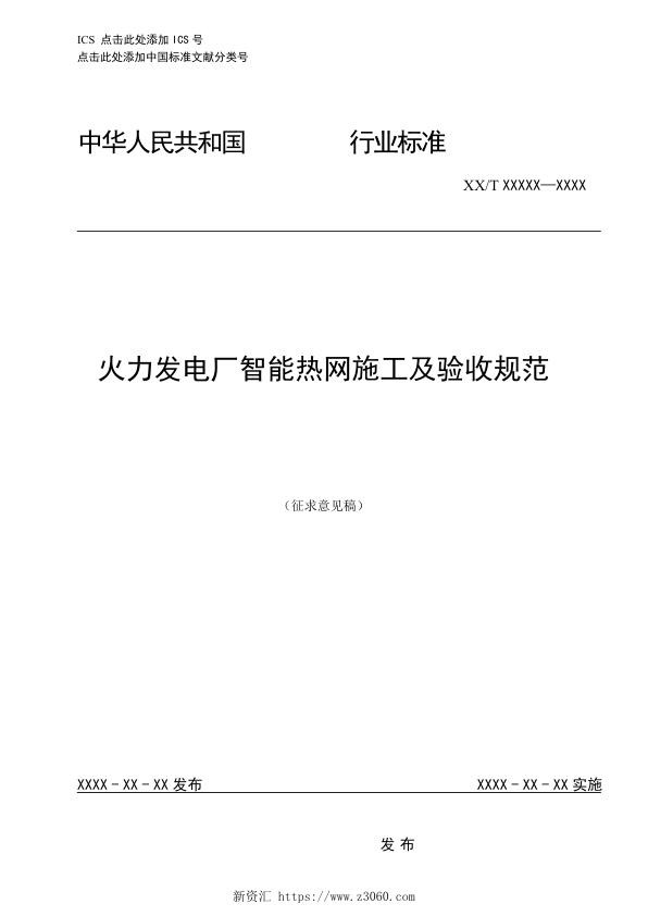 火力发电厂智能热网施工及验收规范 征求意见稿 .jpg