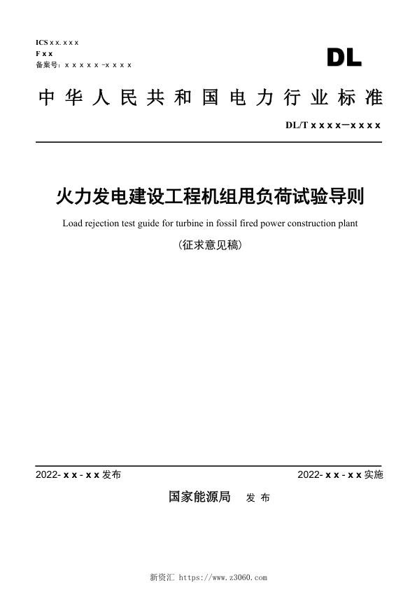 火力发电建设工程机组甩负荷试验导则（征求意见稿）.jpg