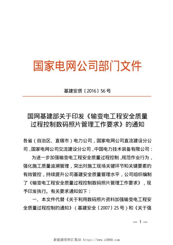 基建安质〔2016〕56号输变电规程安全质量过程控制数码相片管理工作要求.jpg
