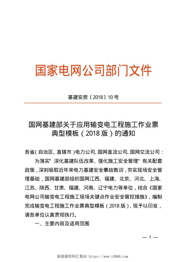 基建安质〔2018〕10号国网基建部关于应用输变电工程施工作业票典型模板（2018版）的通知.jpg
