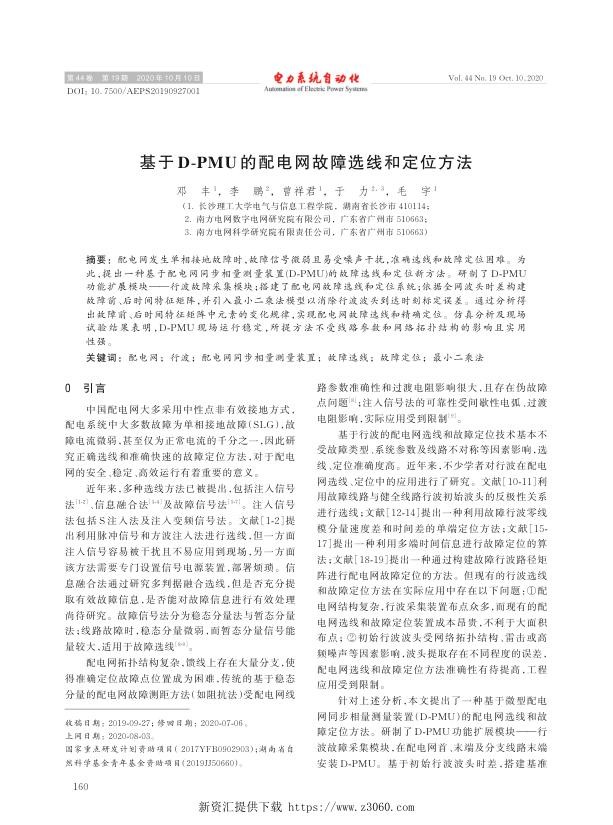 基于d-pmu的配电网故障选线和定位方法.jpg