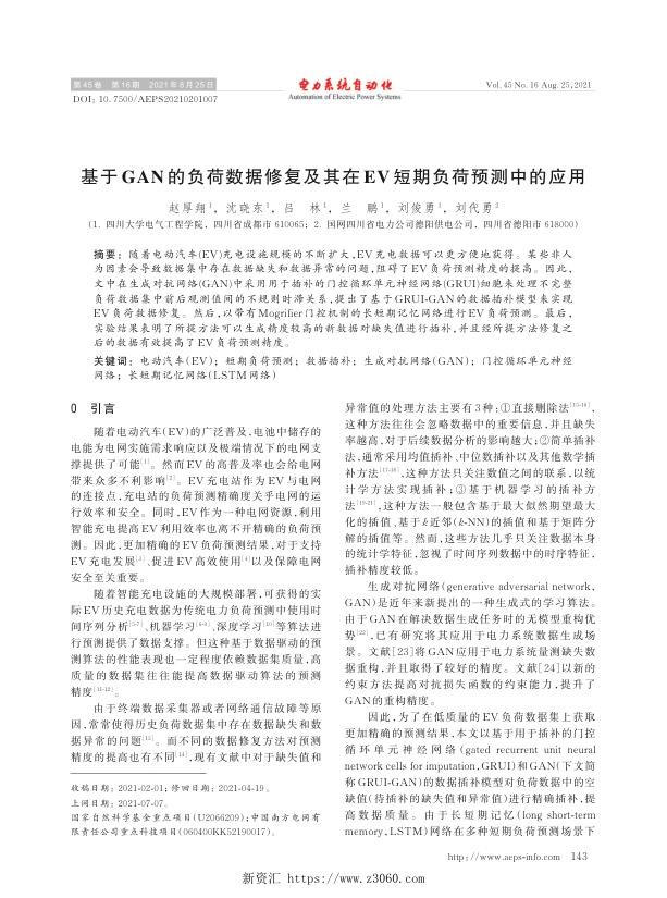 基于gan的负荷数据修复及其在ev短期负荷预测中的应用.jpg