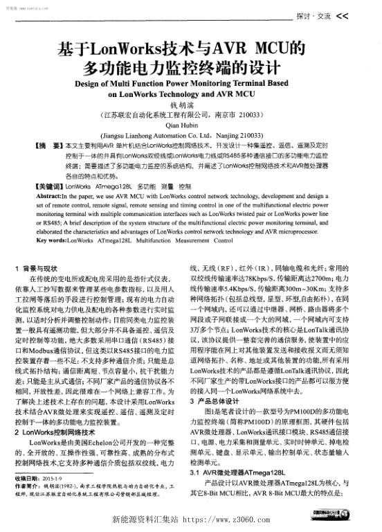 基于LonWorks技术与AVRMCU的多功能电力监控终端的设计.jpg