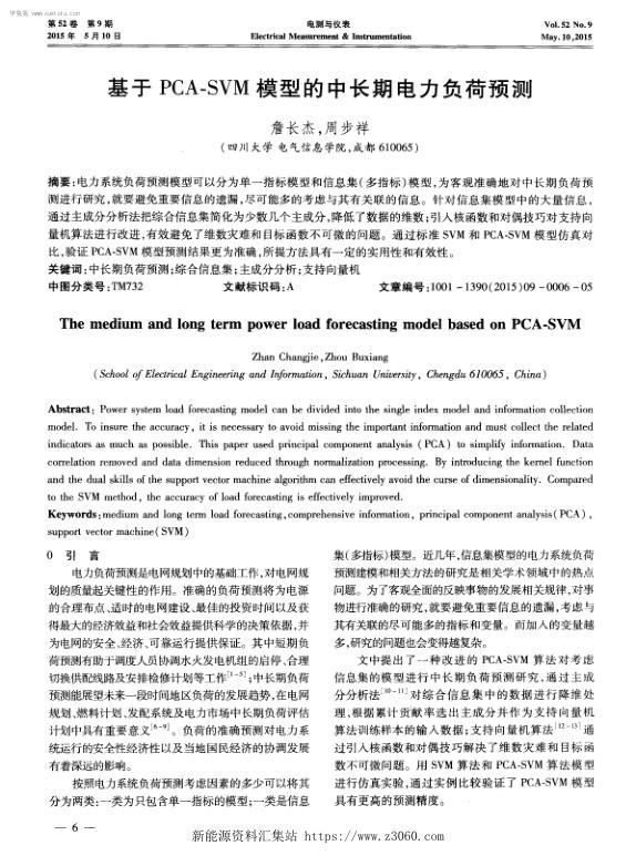 基于PCA-SVM模型的中长期电力负荷预测.jpg