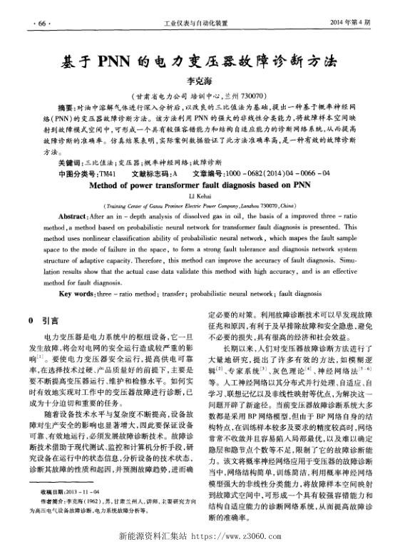基于PNN的电力变压器故障诊断方法.jpg