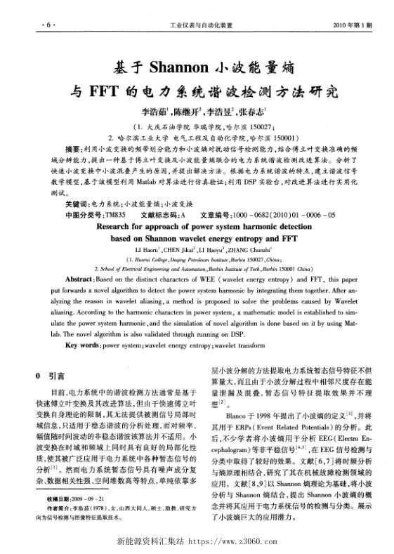 基于Shannon小波能量熵与FFT的电力系统谐波检测方法研究.jpg