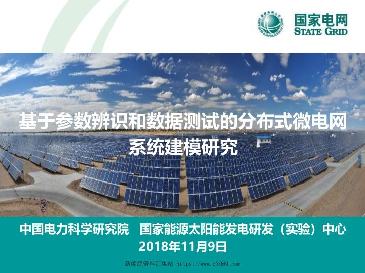 基于参数辨识和数据测试的分布式微电网系统建模研究-张军军.jpg