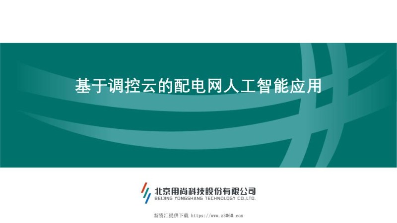基于调控云的配电网人工智能应用.jpg