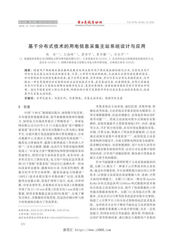 基于分布式技术的用电信息采集主站系统设计与应用.jpg