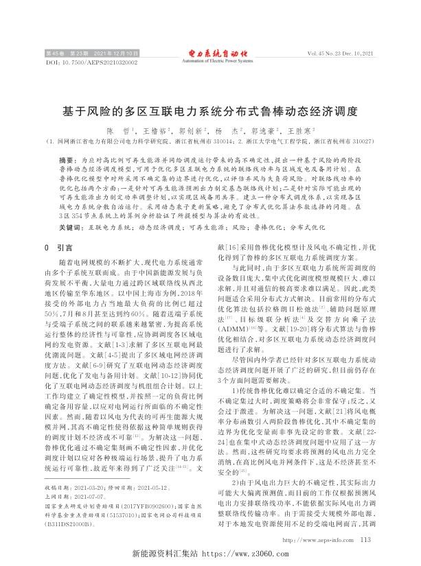 基于风险的多区互联电力系统分布式鲁棒动态经济调度.jpg
