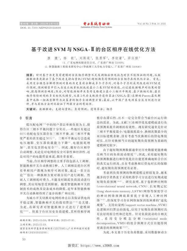 基于改进svm与nsga-Ⅲ的台区相序在线优化方法.jpg