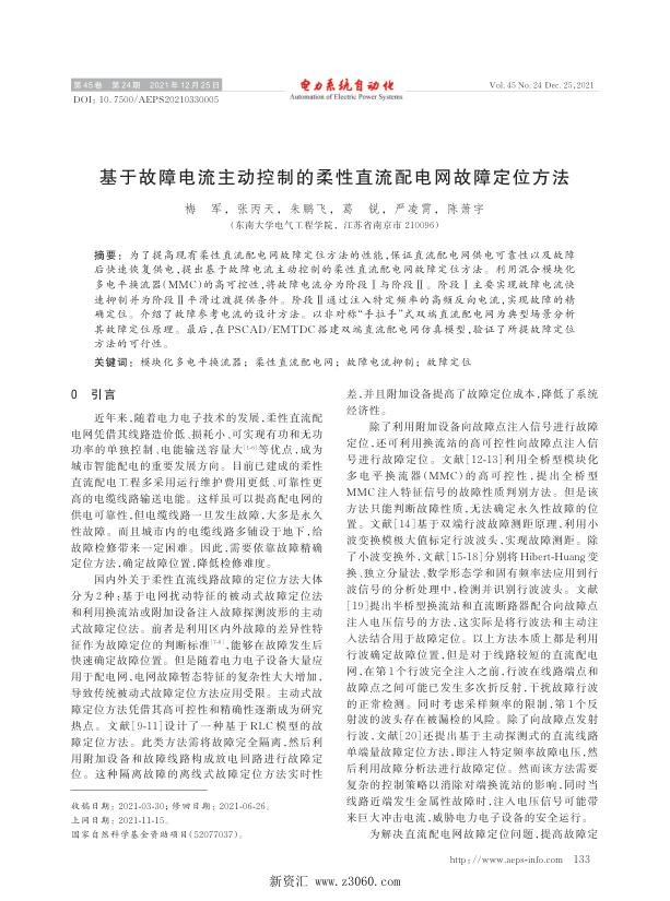 基于故障电流主动控制的柔性直流配电网故障定位方法.jpg