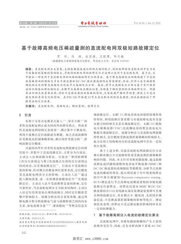 基于故障高频电压稀疏量测的直流配电网双极短路故障定位.jpg
