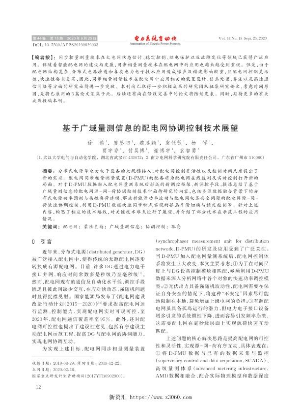 基于广域量测信息的配电网协调控制技术展望.jpg
