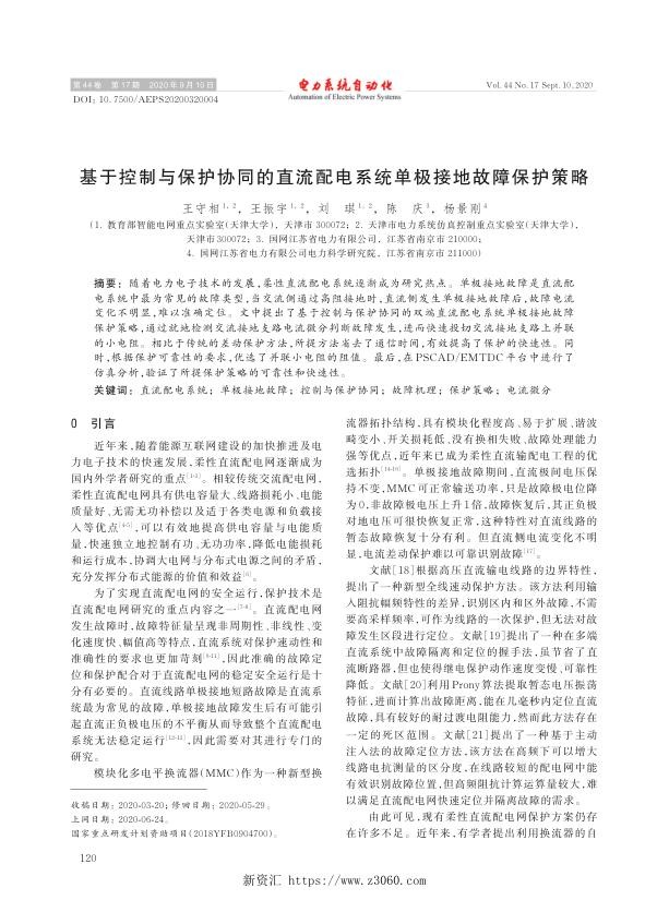 基于控制与保护协同的直流配电系统单极接地故障保护策略.jpg