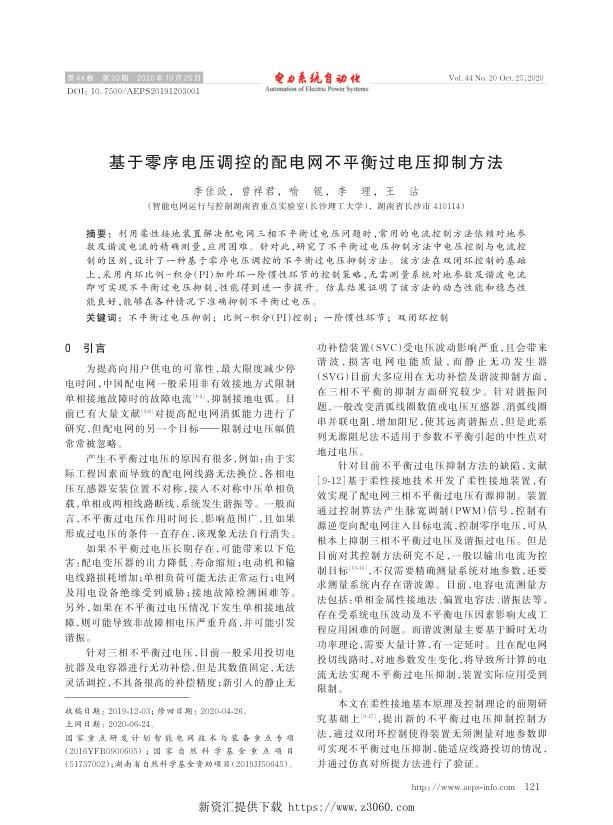 基于零序电压调控的配电网不平衡过电压抑制方法.jpg