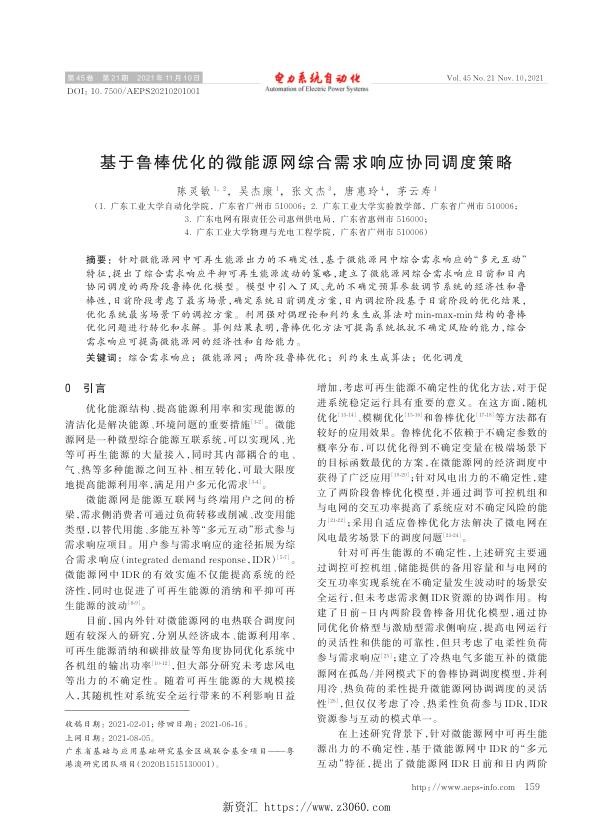 基于鲁棒优化的微能源网综合需求响应协同调度策略.jpg