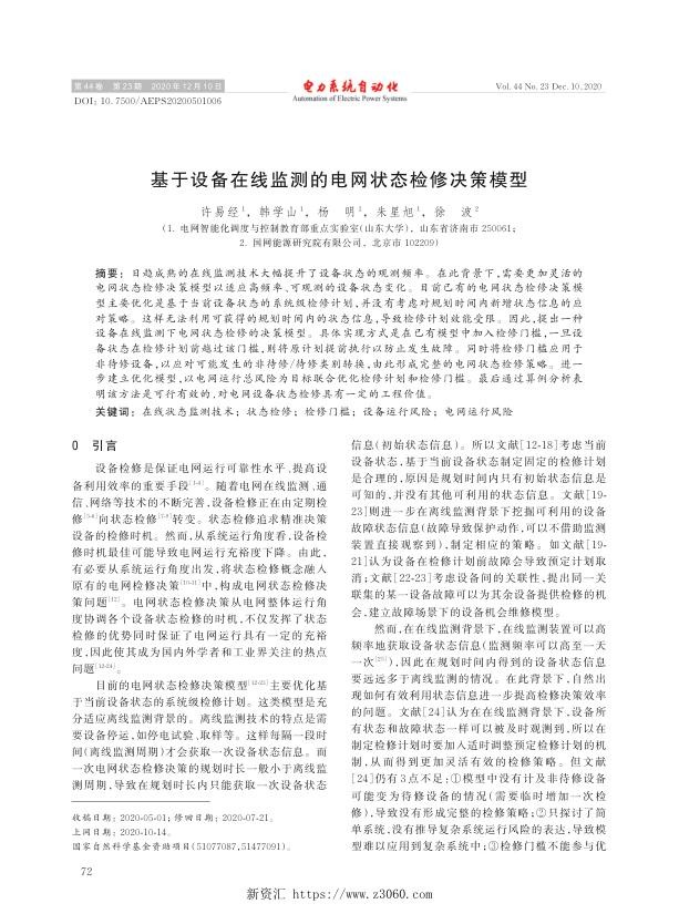 基于设备在线监测的电网状态检修决策模型.jpg
