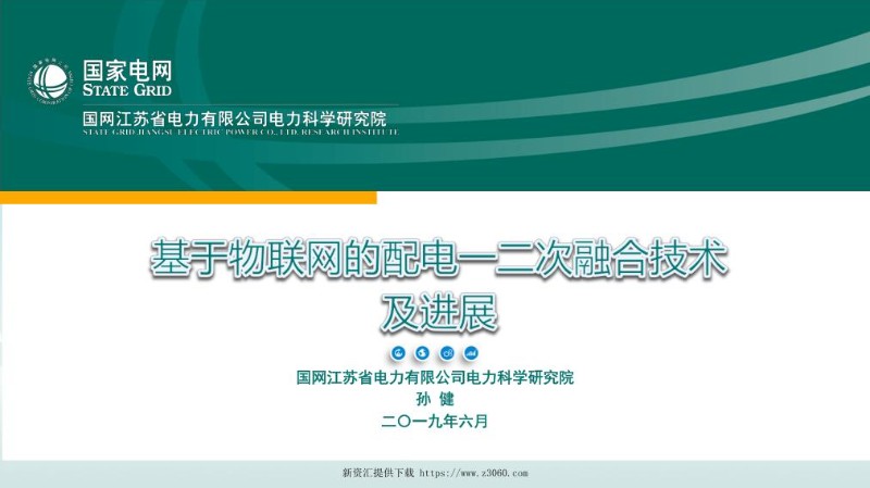 基于物联网的配电一二次融合技术.jpg