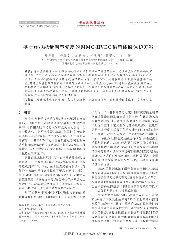 基于虚拟能量调节偏差的mmc-hvdc输电线路保护方案.jpg