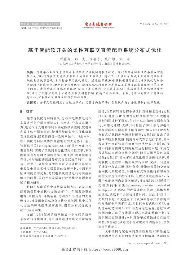 基于智能软开关的柔性互联交直流配电系统分布式优化.jpg