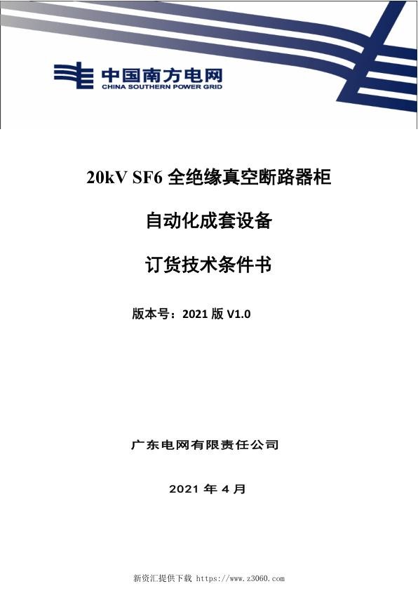 技术规范书-20kVSF6全绝缘真空断路器柜自动化成套设备V0.jpg