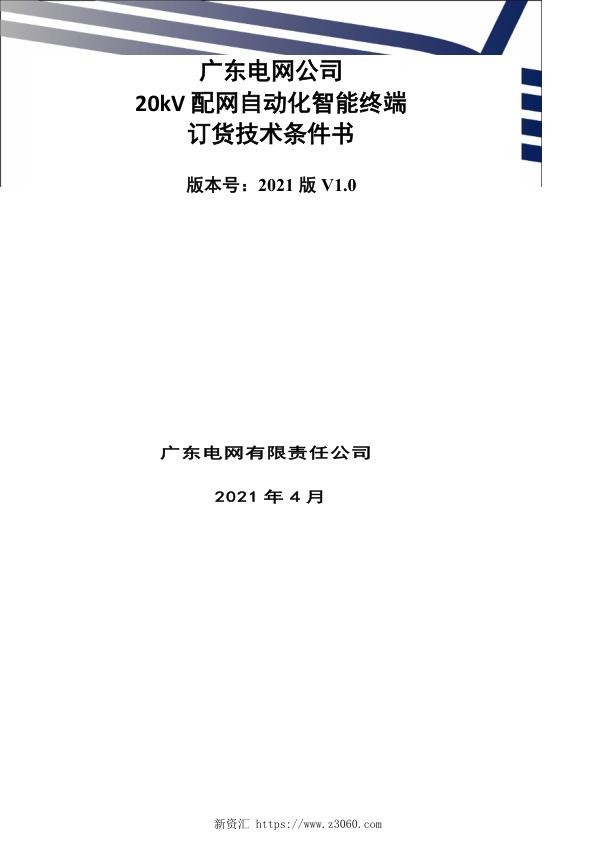 技术规范书-20kV配电自动化智能终端V0.jpg