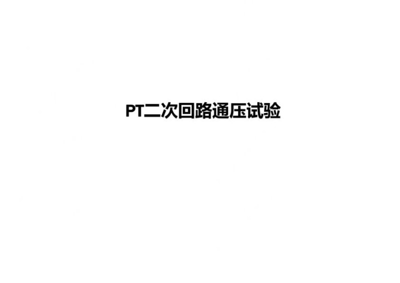 继电保护-PT二次回路通压试验.jpg