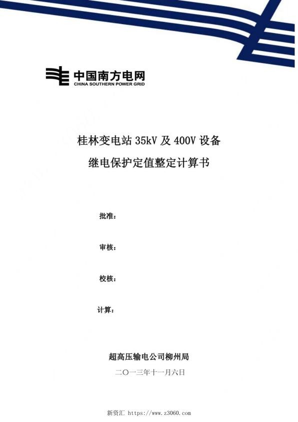 继电保护定值整定计算书.jpg