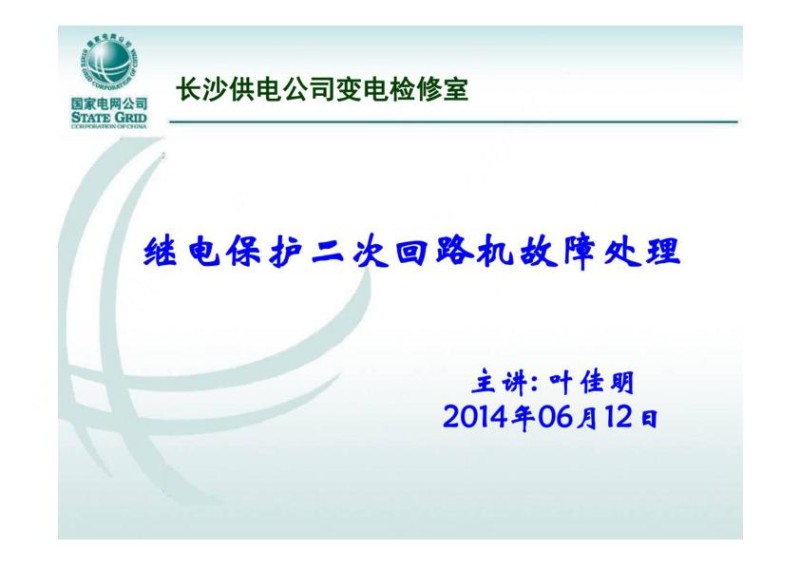 继电保护二次回路及故障处理.jpg
