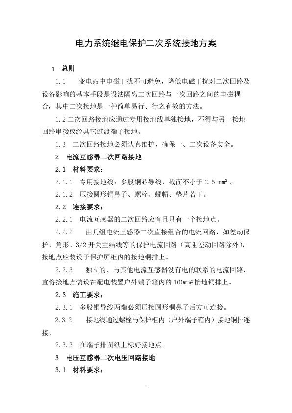 继电保护二次系统接地方案.jpg