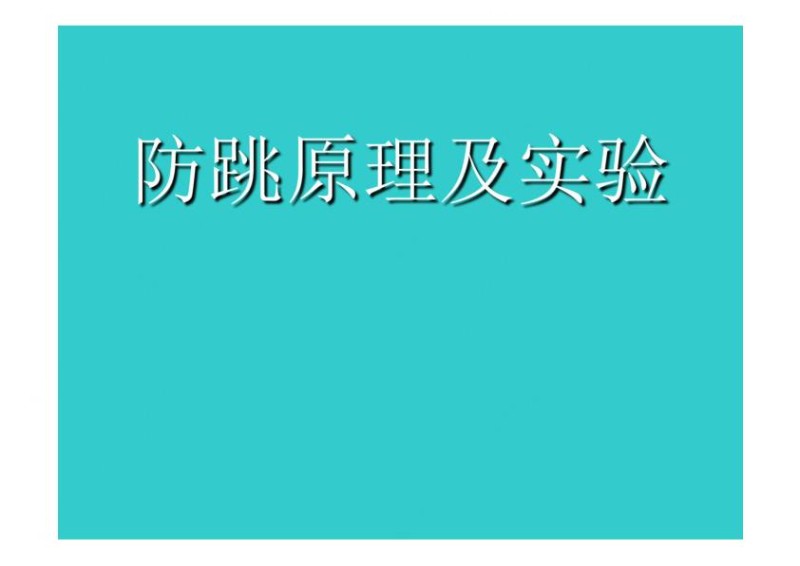 继电保护防跳原理.jpg