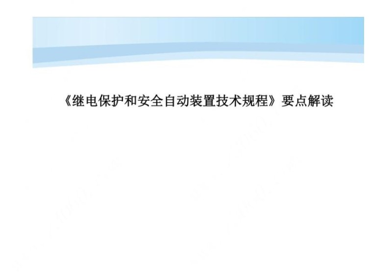 继电保护和安全自动装置技术规程要点.jpg