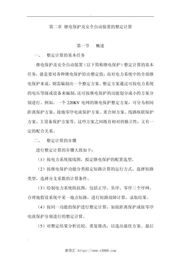 继电保护及安全自动装置的整定计算.jpg