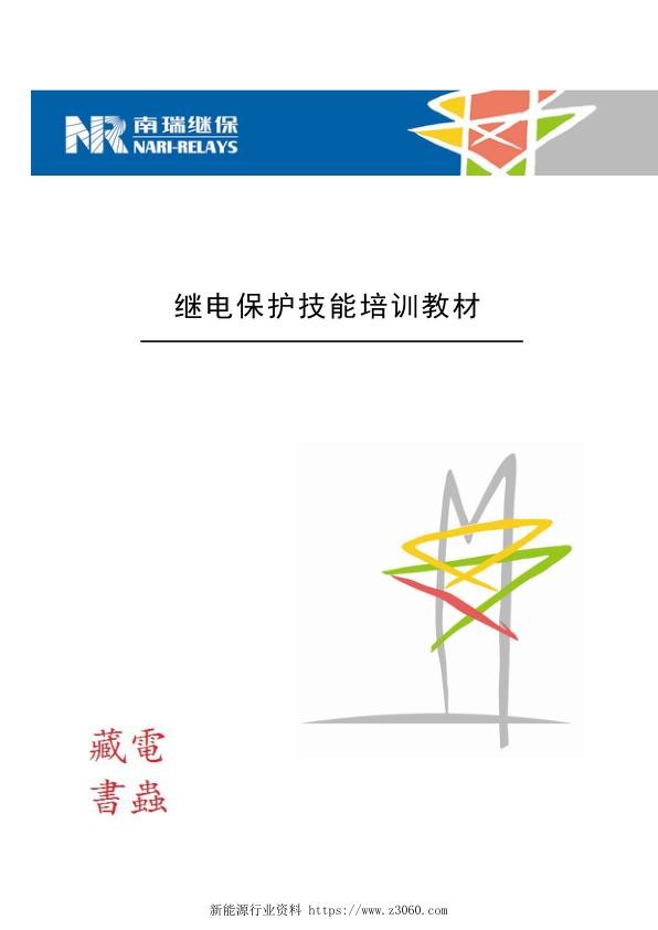 继电保护技能培训教材 南瑞继保 .jpg