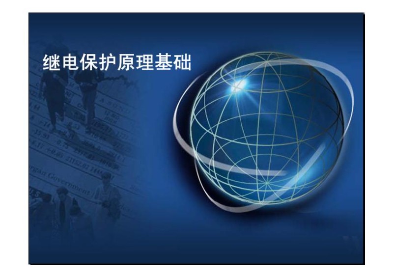 继电保护原理基础.jpg